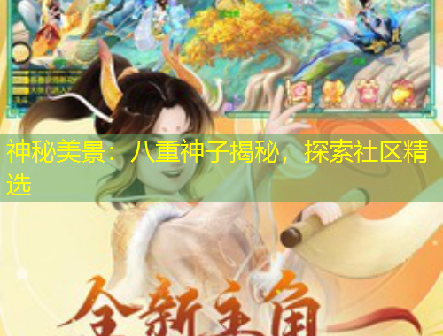 神秘美景：八重神子揭秘，探索社區(qū)精選