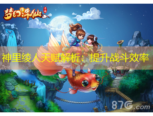 神里綾人天賦解析：提升戰(zhàn)斗效率