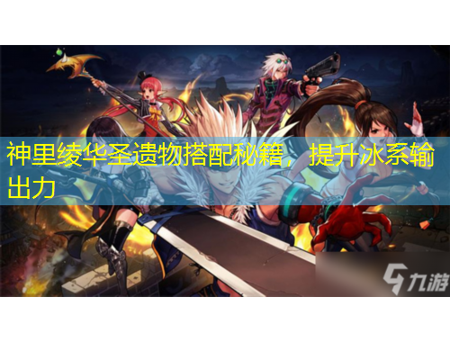 神里綾華圣遺物搭配秘籍，提升冰系輸出力