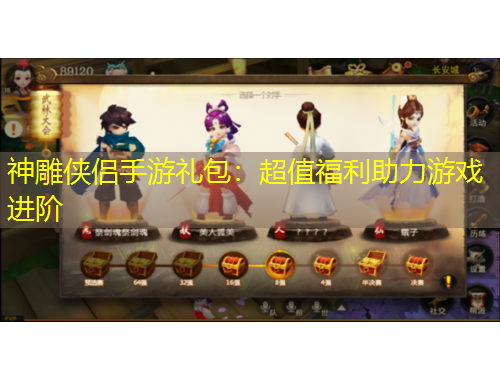 神雕俠侶手游禮包：超值福利助力游戲進階