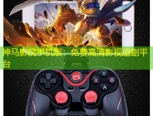 神馬影院手機(jī)版：免費(fèi)高清影視追劇平臺