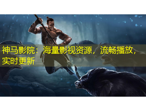 神馬影院：海量影視資源，流暢播放，實時更新