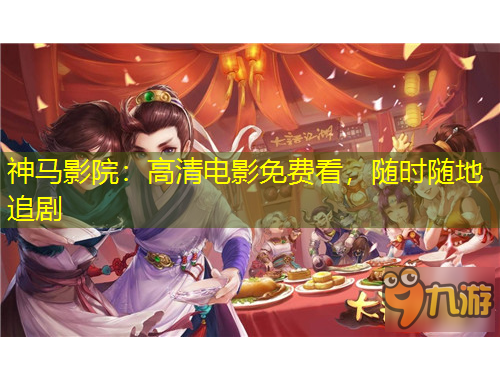 神馬影院：高清電影免費(fèi)看，隨時(shí)隨地追劇