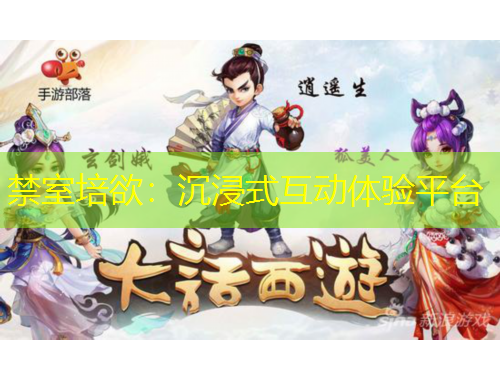 禁室培欲：沉浸式互動體驗(yàn)平臺