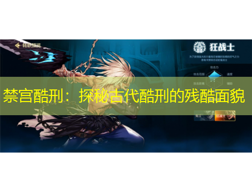 禁宮酷刑：探秘古代酷刑的殘酷面貌