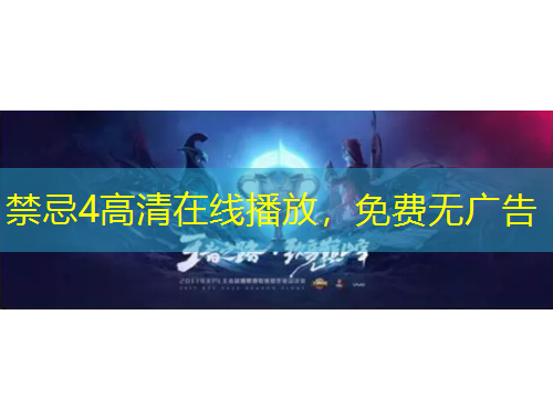 禁忌4高清在線播放，免費無廣告