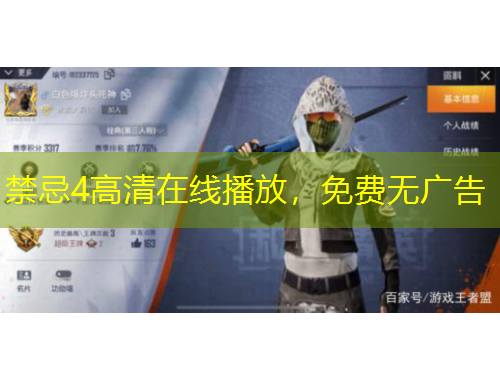 禁忌4高清在線播放，免費無廣告