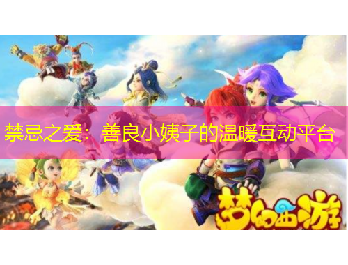 禁忌之愛：善良小姨子的溫暖互動平臺