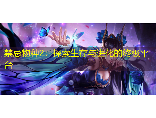 禁忌物種2：探索生存與進(jìn)化的終極平臺