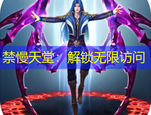 禁慢天堂：解鎖無(wú)限訪問(wèn)