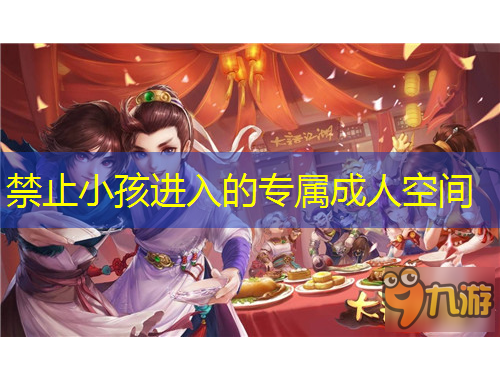 禁止小孩進(jìn)入的專屬成人空間