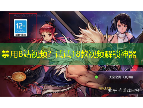 禁用B站視頻？試試18款視頻解鎖神器