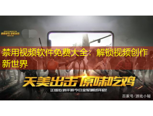 禁用視頻軟件免費大全：解鎖視頻創(chuàng)作新世界