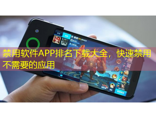 禁用軟件APP排名下載大全，快速禁用不需要的應(yīng)用
