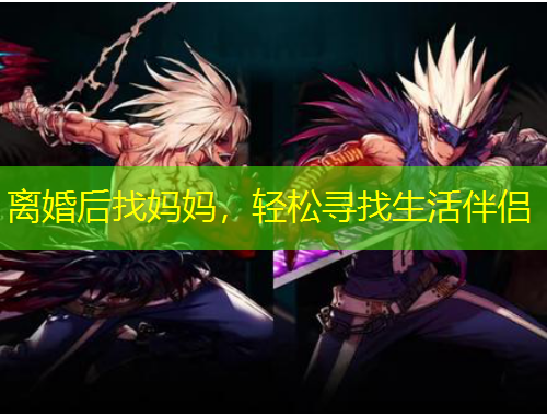 離婚后找媽媽，輕松尋找生活伴侶