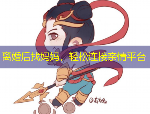 離婚后找媽媽，輕松連接親情平臺