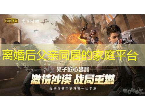 離婚后父親同居的家庭平臺(tái)