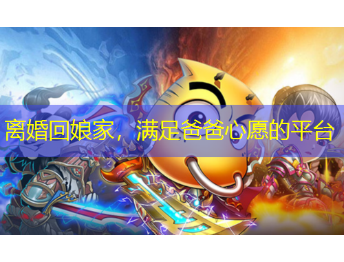 離婚回娘家，滿足爸爸心愿的平臺