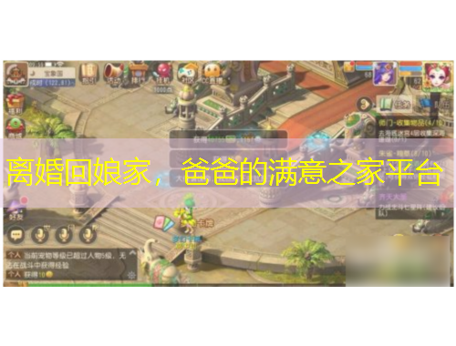 離婚回娘家，爸爸的滿意之家平臺