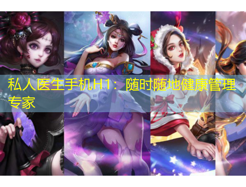 私人醫(yī)生手機(jī)H1：隨時(shí)隨地健康管理專家