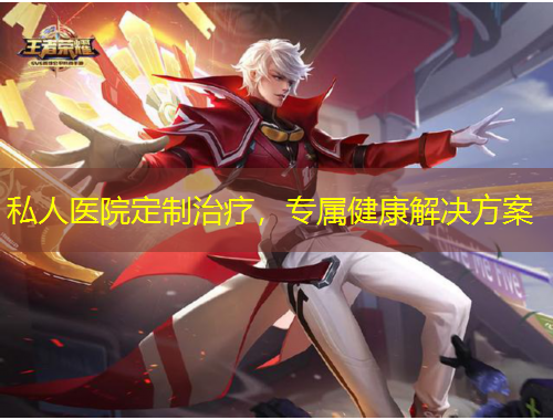 私人醫(yī)院定制治療，專屬健康解決方案