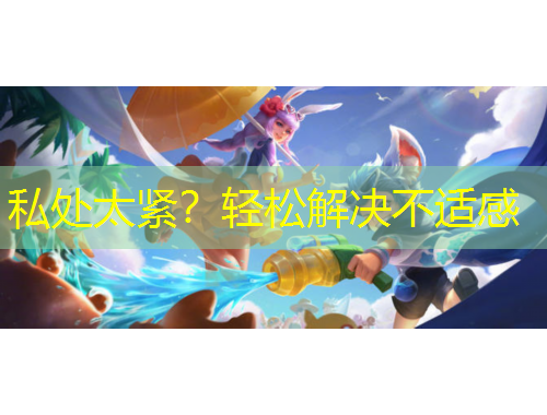 私處太緊？輕松解決不適感