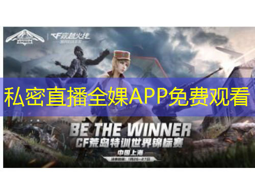 私密直播全婐APP免費觀看