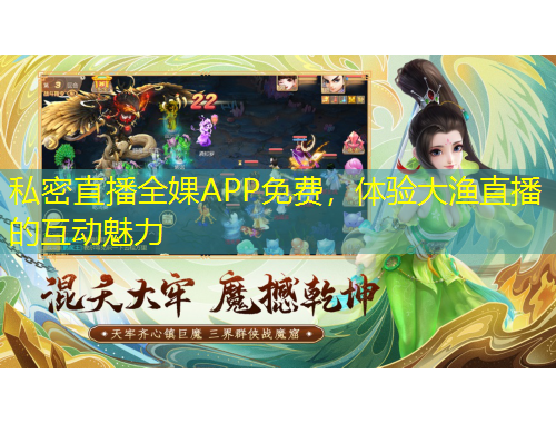 私密直播全婐APP免費(fèi)，體驗(yàn)大漁直播的互動(dòng)魅力