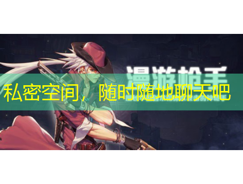 私密空間，隨時(shí)隨地聊天吧