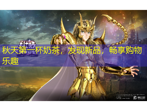 秋天第一杯奶茶，發(fā)現(xiàn)新品，暢享購物樂趣