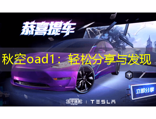 秋空oad1：輕松分享與發(fā)現(xiàn)