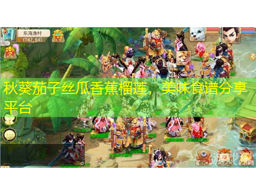 秋葵茄子絲瓜香蕉榴蓮，美味食譜分享平臺