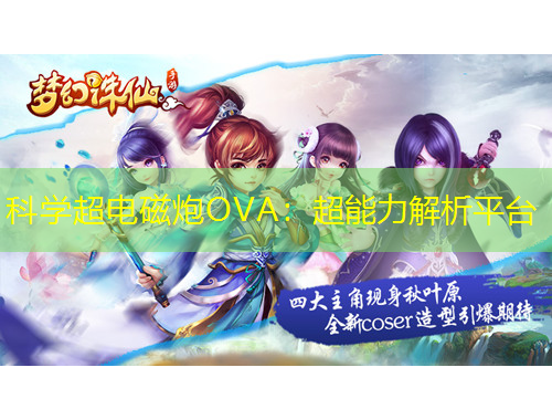 科學(xué)超電磁炮OVA：超能力解析平臺