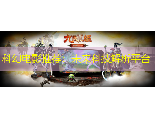 科幻電影推薦：未來科技解析平臺