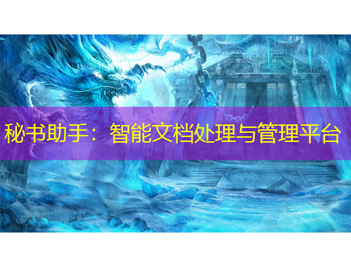 秘書助手：智能文檔處理與管理平臺(tái)