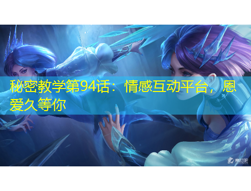 秘密教學(xué)第94話：情感互動平臺，恩愛久等你