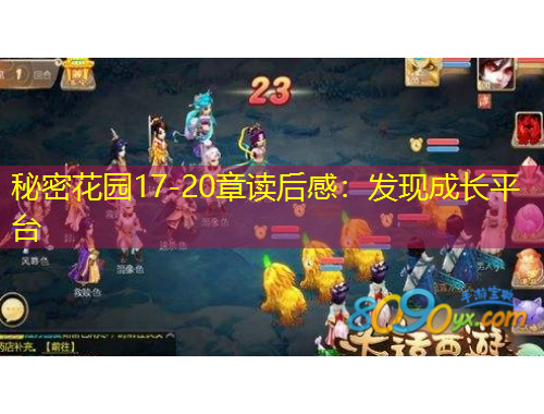 秘密花園17-20章讀后感：發(fā)現(xiàn)成長平臺