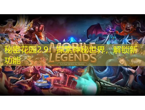 秘密花園2.9：探索神秘世界，解鎖新功能
