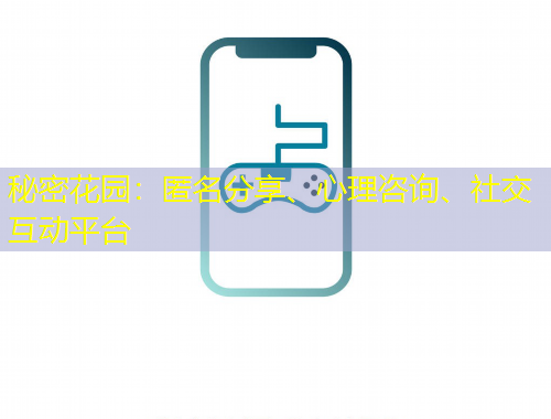 秘密花園：匿名分享、心理咨詢、社交互動(dòng)平臺(tái)