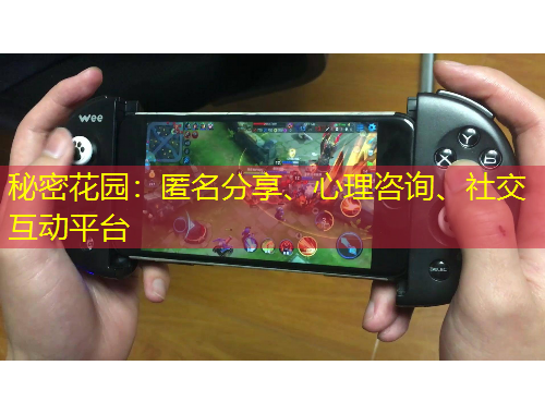 秘密花園：匿名分享、心理咨詢、社交互動(dòng)平臺(tái)