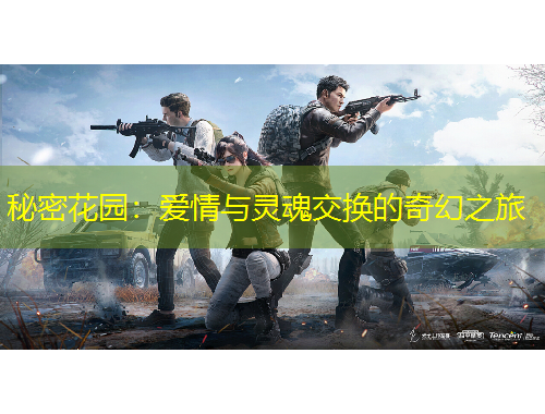 秘密花園：愛情與靈魂交換的奇幻之旅