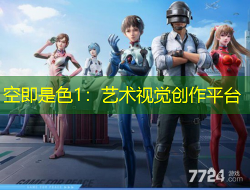 空即是色1：藝術(shù)視覺創(chuàng)作平臺(tái)
