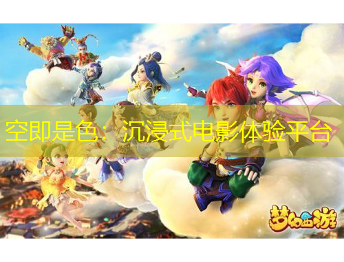 空即是色：沉浸式電影體驗平臺