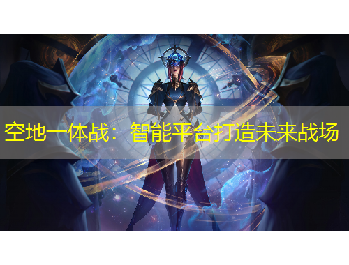 空地一體戰(zhàn)：智能平臺打造未來戰(zhàn)場