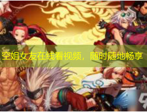 空姐女友在線看視頻，隨時隨地暢享