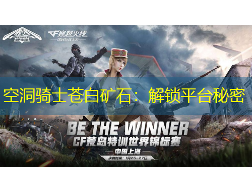 空洞騎士蒼白礦石：解鎖平臺秘密