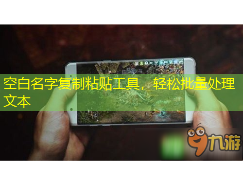 空白名字復(fù)制粘貼工具，輕松批量處理文本