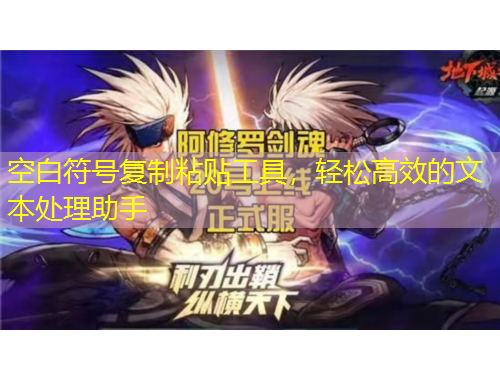 空白符號(hào)復(fù)制粘貼工具，輕松高效的文本處理助手