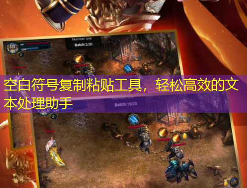 空白符號(hào)復(fù)制粘貼工具，輕松高效的文本處理助手