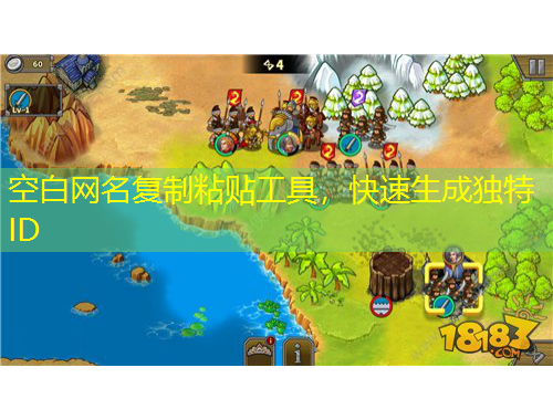 空白網(wǎng)名復(fù)制粘貼工具，快速生成獨(dú)特ID